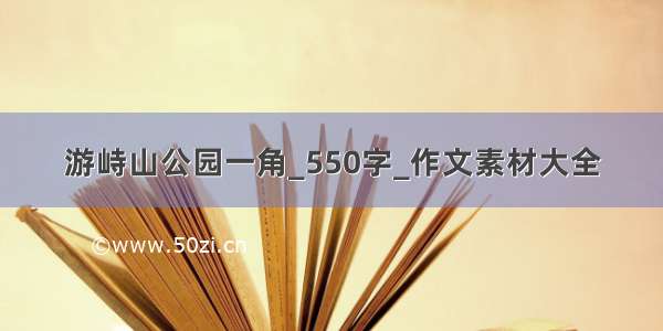 游峙山公园一角_550字_作文素材大全