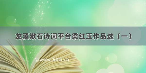 龙溪漱石诗词平台梁红玉作品选（一）