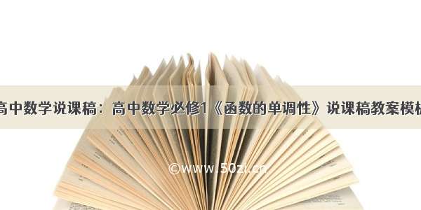 高中数学说课稿：高中数学必修1《函数的单调性》说课稿教案模板