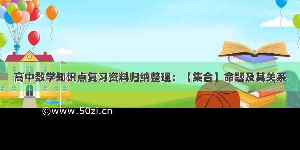 高中数学知识点复习资料归纳整理：【集合】命题及其关系