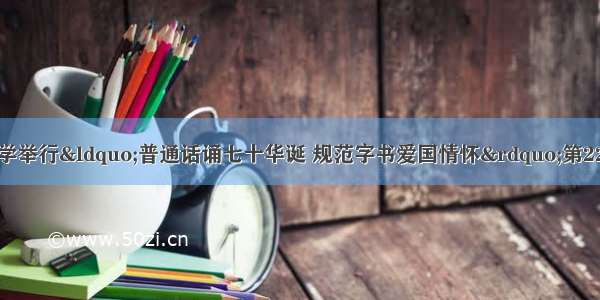 城阳区第二实验小学举行“普通话诵七十华诞 规范字书爱国情怀”第22届推普周主题升旗