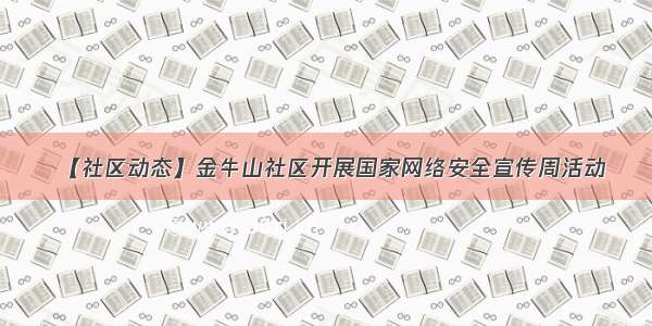 【社区动态】金牛山社区开展国家网络安全宣传周活动