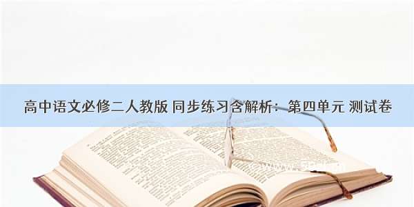 高中语文必修二人教版 同步练习含解析：第四单元 测试卷