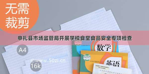 申扎县市场监管局开展学校食堂食品安全专项检查