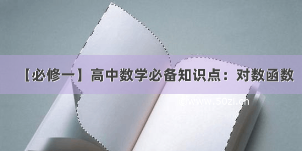 【必修一】高中数学必备知识点：对数函数