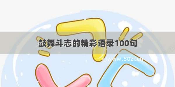 鼓舞斗志的精彩语录100句