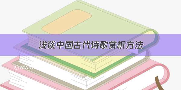 浅谈中国古代诗歌赏析方法