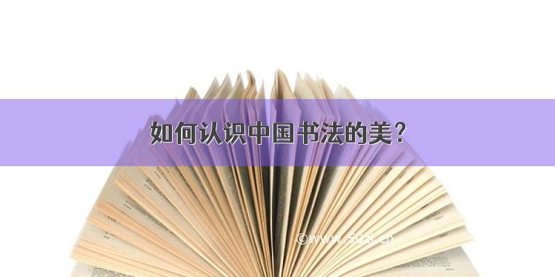 如何认识中国书法的美？