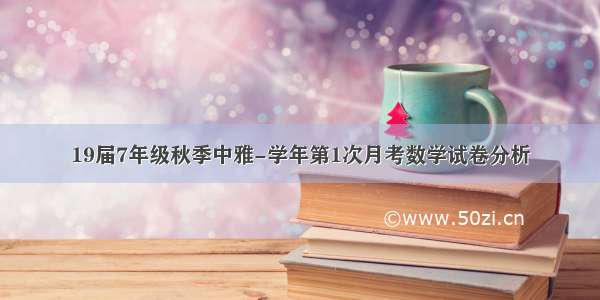 19届7年级秋季中雅-学年第1次月考数学试卷分析