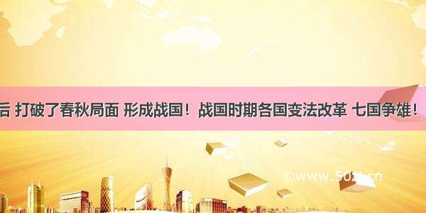 三家分晋后 打破了春秋局面 形成战国！战国时期各国变法改革 七国争雄！风起云涌！