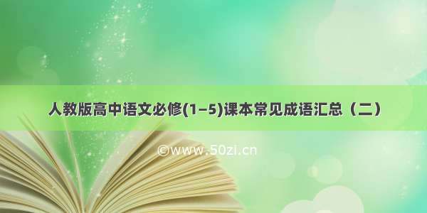 人教版高中语文必修(1—5)课本常见成语汇总（二）