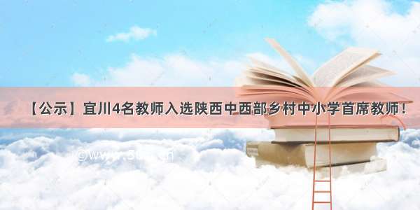 【公示】宜川4名教师入选陕西中西部乡村中小学首席教师！