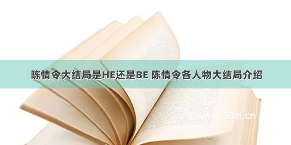 陈情令大结局是HE还是BE 陈情令各人物大结局介绍