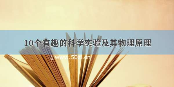 10个有趣的科学实验及其物理原理