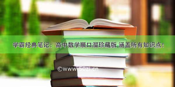 学霸经典笔记：高中数学顺口溜珍藏版 涵盖所有知识点！