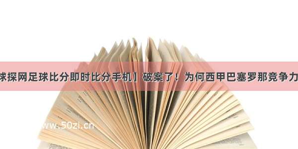 【球探网足球比分即时比分手机】破案了！为何西甲巴塞罗那竞争力下滑