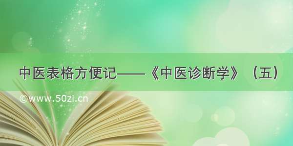 中医表格方便记——《中医诊断学》（五）