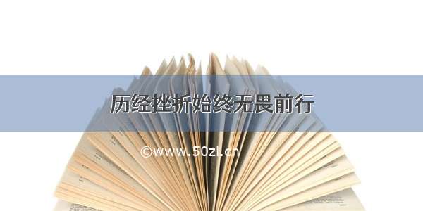 历经挫折始终无畏前行