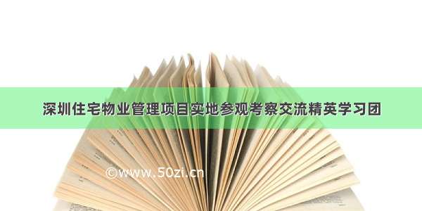 深圳住宅物业管理项目实地参观考察交流精英学习团