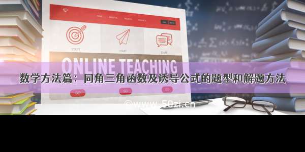 数学方法篇：同角三角函数及诱导公式的题型和解题方法​