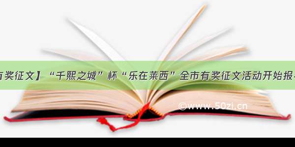 【有奖征文】“千熙之城”杯“乐在莱西”全市有奖征文活动开始报名啦！