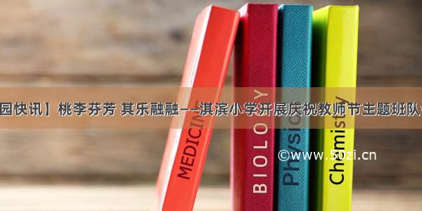 【校园快讯】桃李芬芳 其乐融融——淇滨小学开展庆祝教师节主题班队会活动