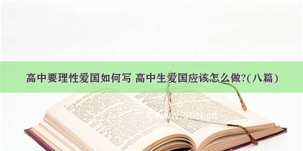 高中要理性爱国如何写 高中生爱国应该怎么做?(八篇)