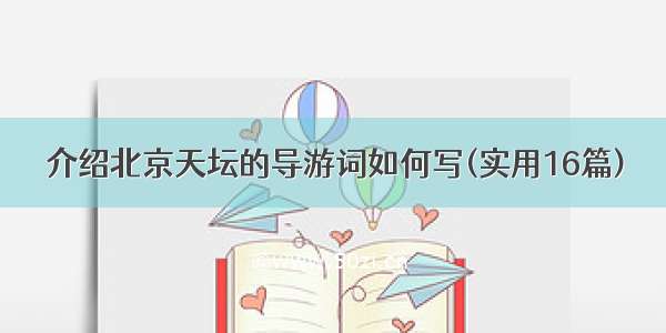 介绍北京天坛的导游词如何写(实用16篇)