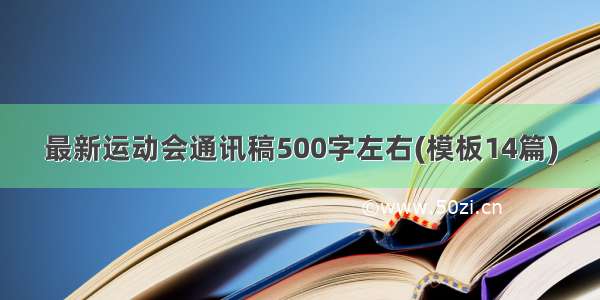 最新运动会通讯稿500字左右(模板14篇)