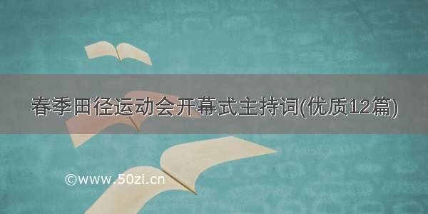 春季田径运动会开幕式主持词(优质12篇)