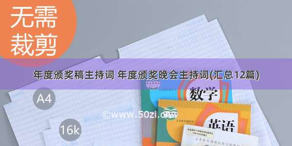 年度颁奖稿主持词 年度颁奖晚会主持词(汇总12篇)