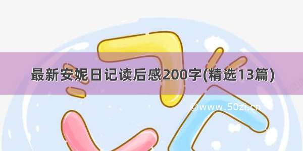 最新安妮日记读后感200字(精选13篇)