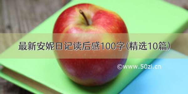 最新安妮日记读后感100字(精选10篇)