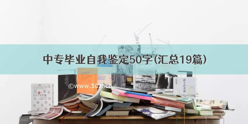 中专毕业自我鉴定50字(汇总19篇)