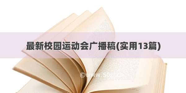 最新校园运动会广播稿(实用13篇)