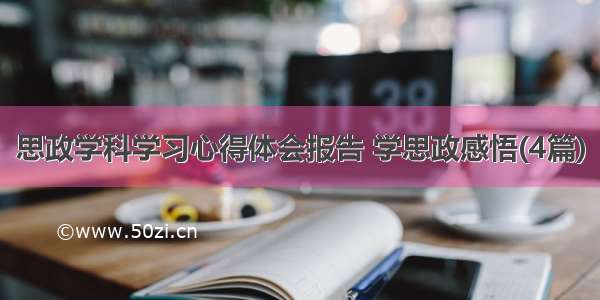 思政学科学习心得体会报告 学思政感悟(4篇)