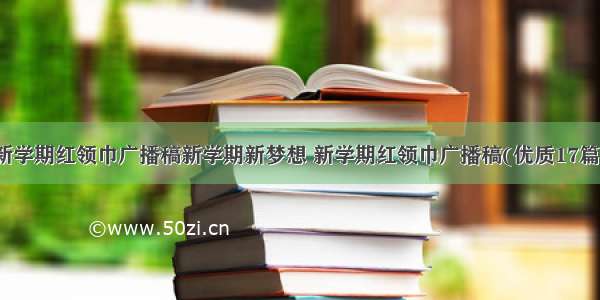 新学期红领巾广播稿新学期新梦想 新学期红领巾广播稿(优质17篇)