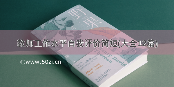 教师工作水平自我评价简短(大全12篇)