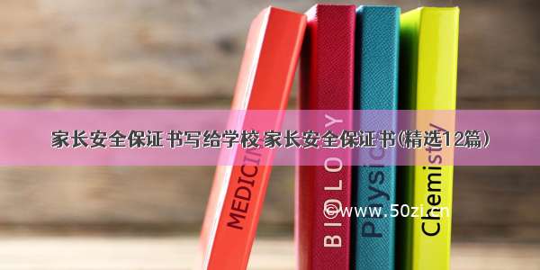 家长安全保证书写给学校 家长安全保证书(精选12篇)