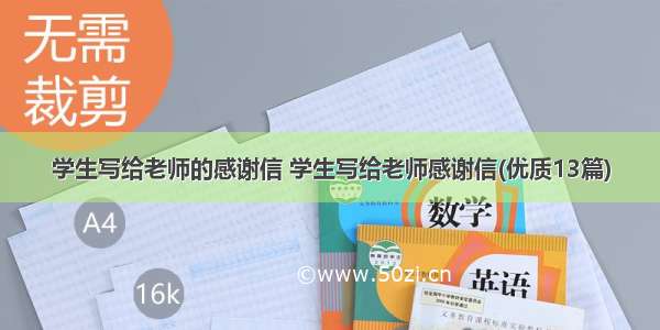 学生写给老师的感谢信 学生写给老师感谢信(优质13篇)