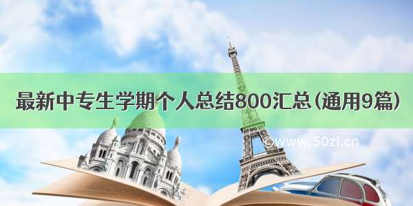 最新中专生学期个人总结800汇总(通用9篇)