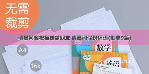 清晨问候祝福送给朋友 清晨问候祝福语(汇总9篇)