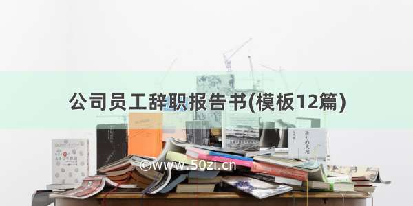 公司员工辞职报告书(模板12篇)