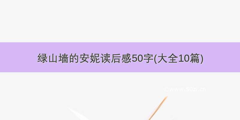 绿山墙的安妮读后感50字(大全10篇)