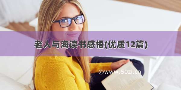 老人与海读书感悟(优质12篇)