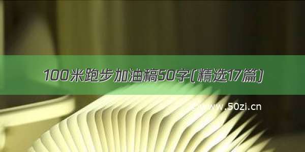 100米跑步加油稿50字(精选17篇)