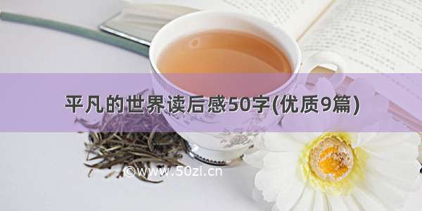 平凡的世界读后感50字(优质9篇)