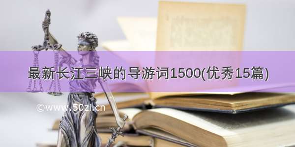 最新长江三峡的导游词1500(优秀15篇)
