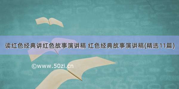 读红色经典讲红色故事演讲稿 红色经典故事演讲稿(精选11篇)