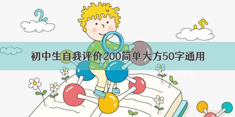 初中生自我评价200简单大方50字通用